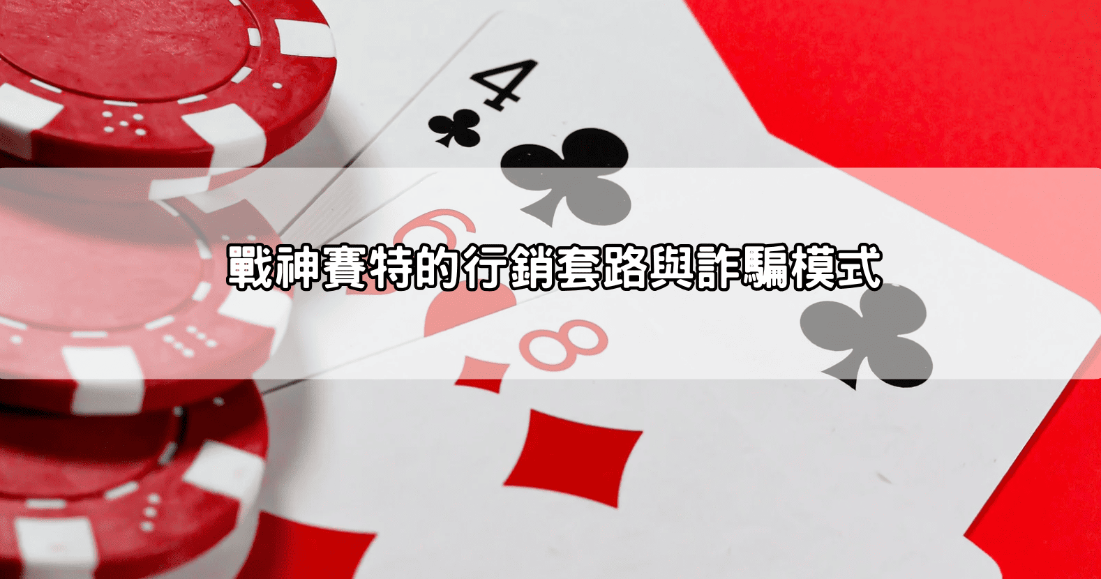 戰神賽特的行銷套路與詐騙模式