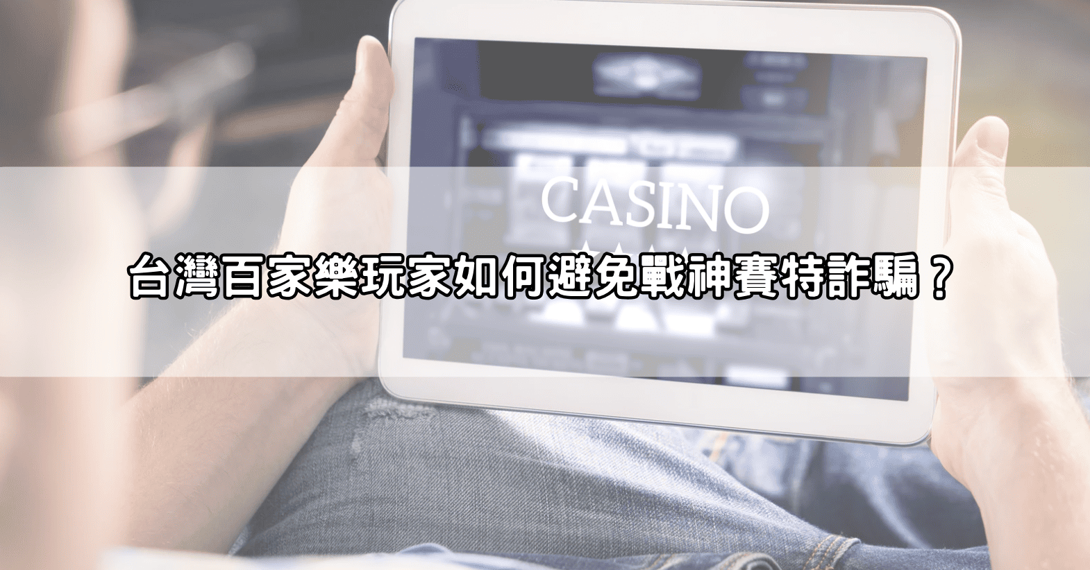 台灣百家樂玩家如何避免戰神賽特詐騙？