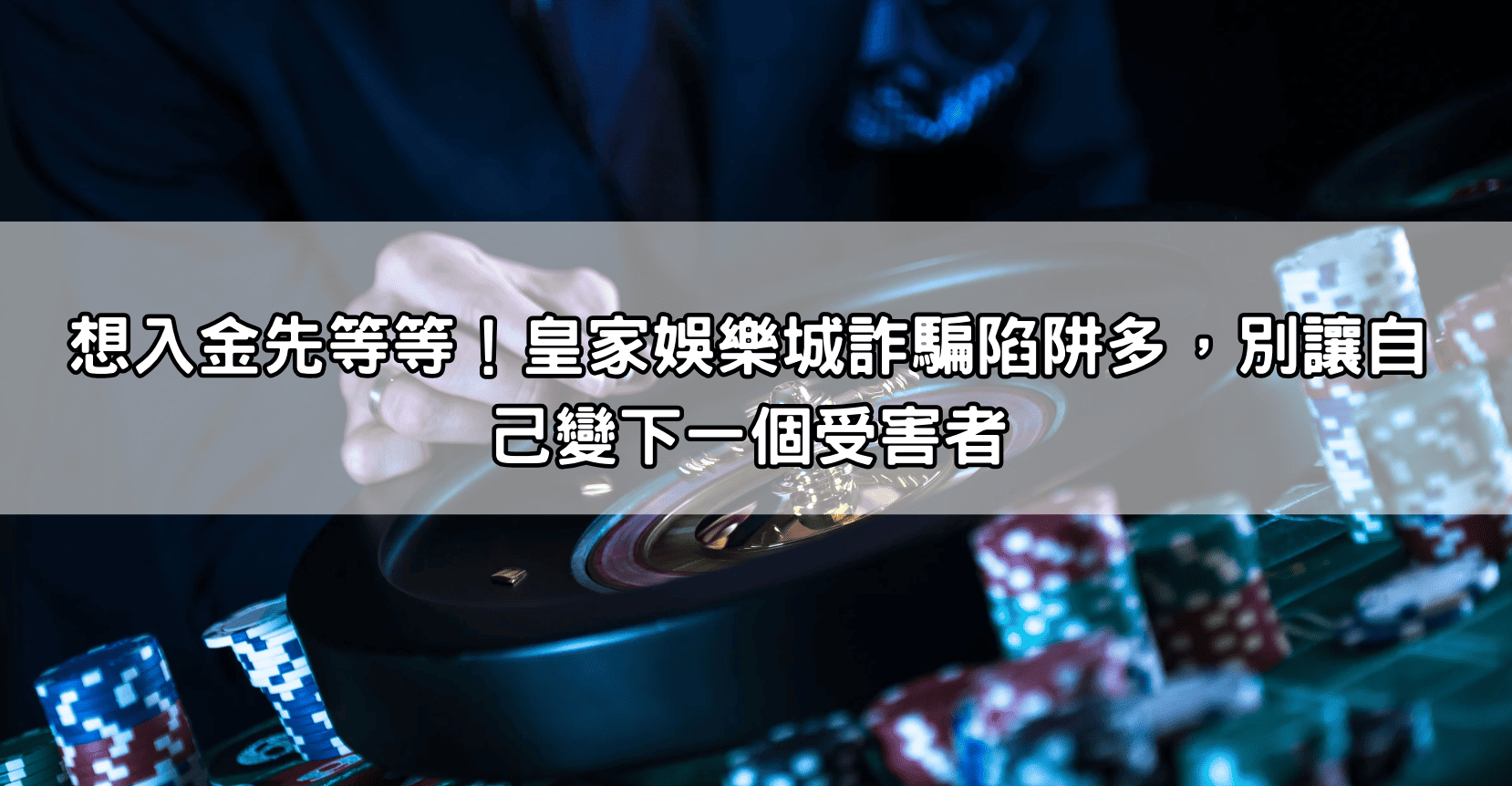 想入金先等等！皇家娛樂城詐騙陷阱多，別讓自己變下一個受害者