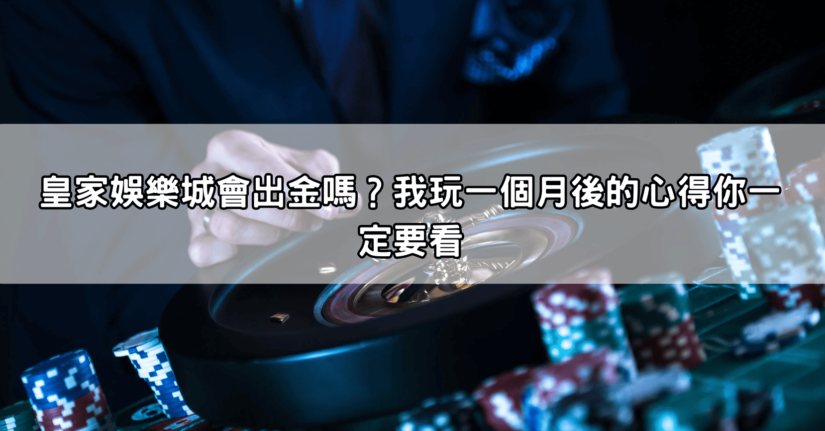 皇家娛樂城會出金嗎？我玩一個月後的心得你一定要看