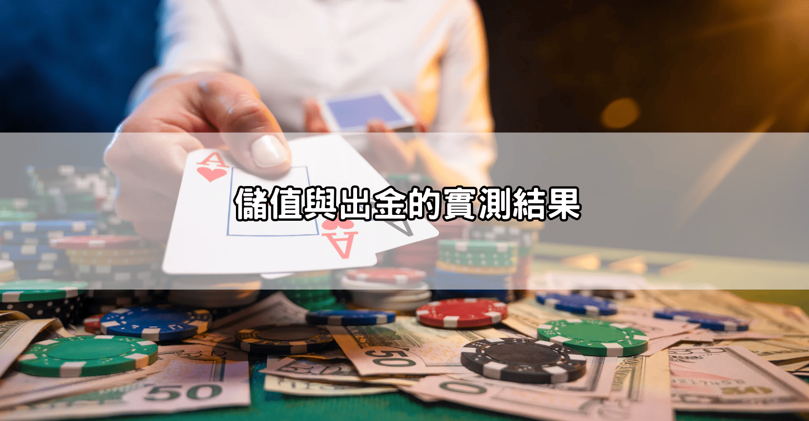 儲值與出金的實測結果