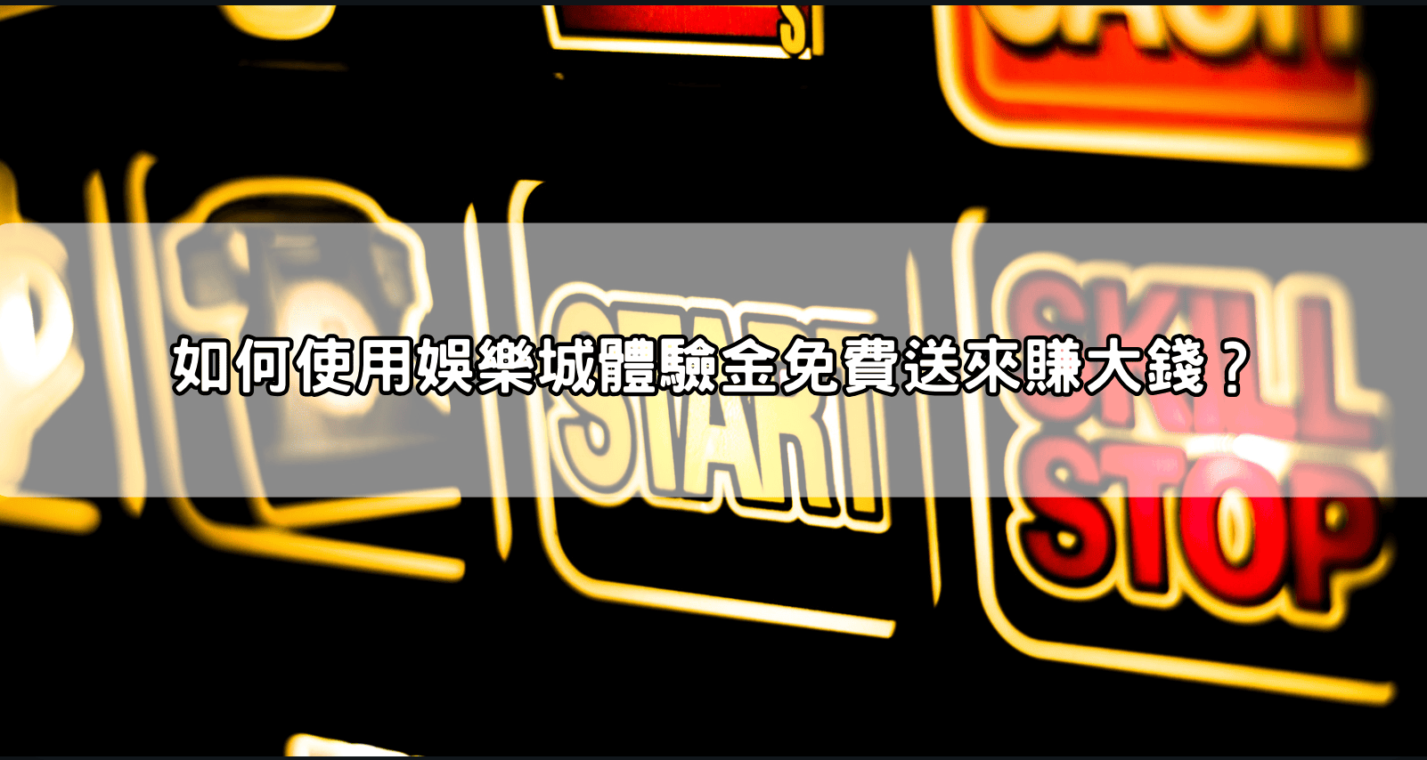 如何使用娛樂城體驗金免費送來賺大錢？
