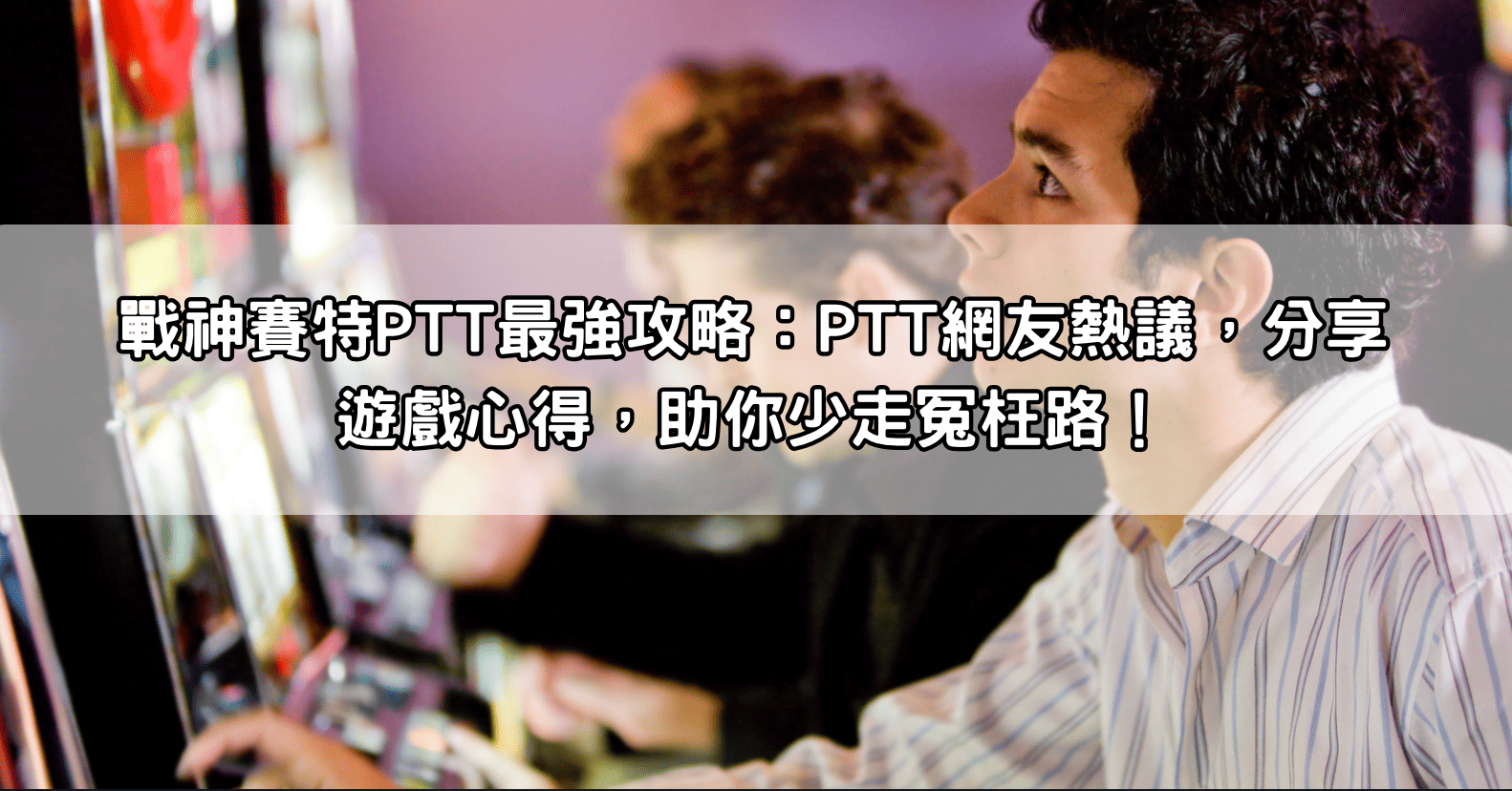 戰神賽特PTT最強攻略：PTT網友熱議，分享遊戲心得，助你少走冤枉路！