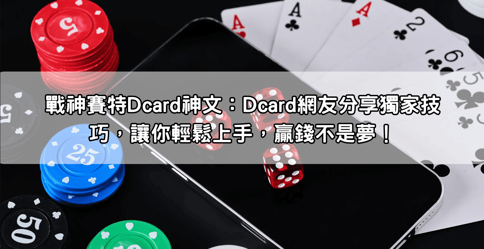 戰神賽特Dcard神文：Dcard網友分享獨家技巧，讓你輕鬆上手，贏錢不是夢！