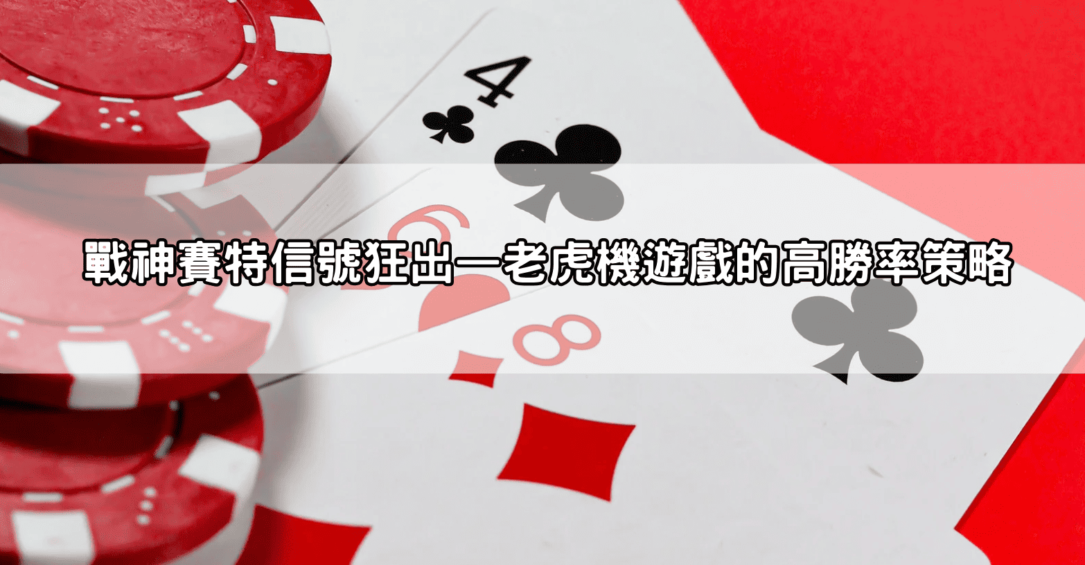 戰神賽特信號狂出&mdash;老虎機遊戲的高勝率策略
