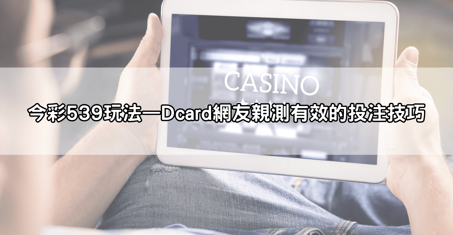今彩539玩法&mdash;Dcard網友親測有效的投注技巧